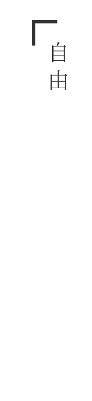 自由に味わうという特別感