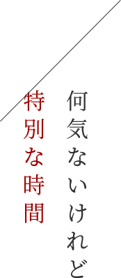 何気ないけれど特別な時間