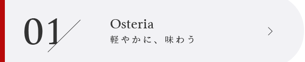 01 Osteria 軽やかに、味わう