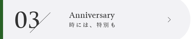 03 Anniversary 時には、特別も