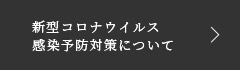 新型コロナウイルス感染予防対策について